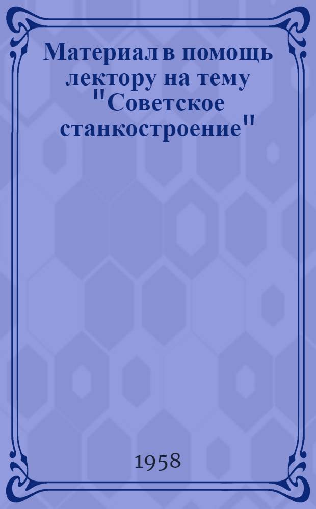 Материал в помощь лектору на тему "Советское станкостроение"