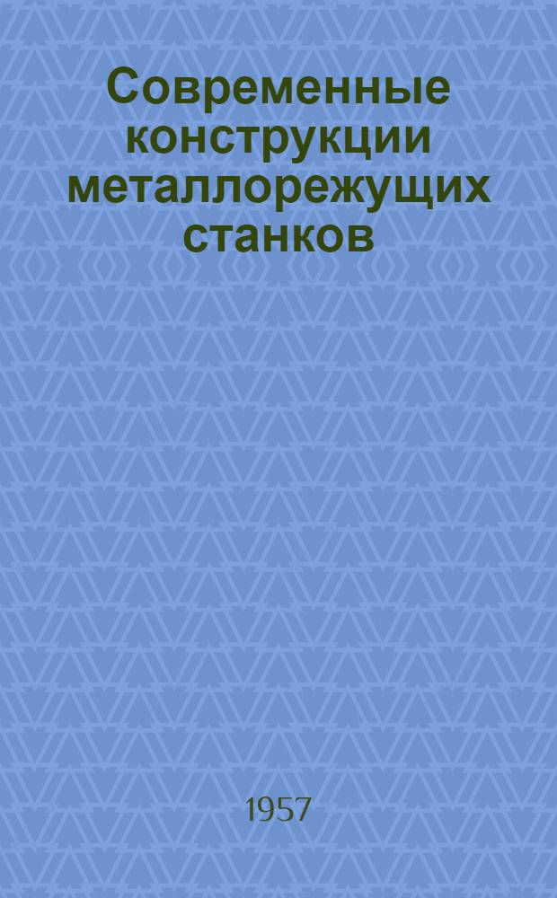 Современные конструкции металлорежущих станков