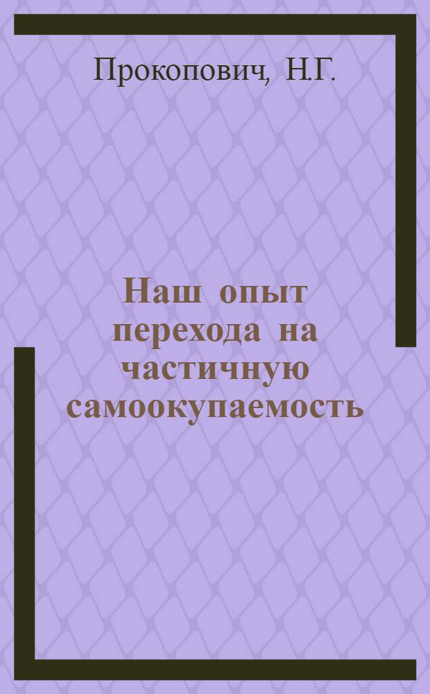 Наш опыт перехода на частичную самоокупаемость : Караганд. техн. училище № 4