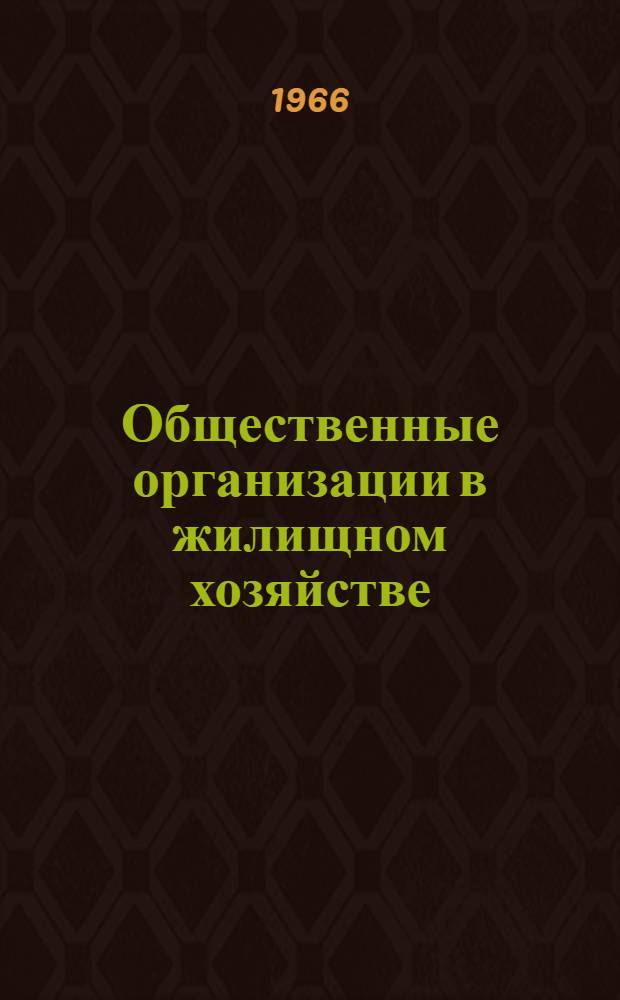 Общественные организации в жилищном хозяйстве