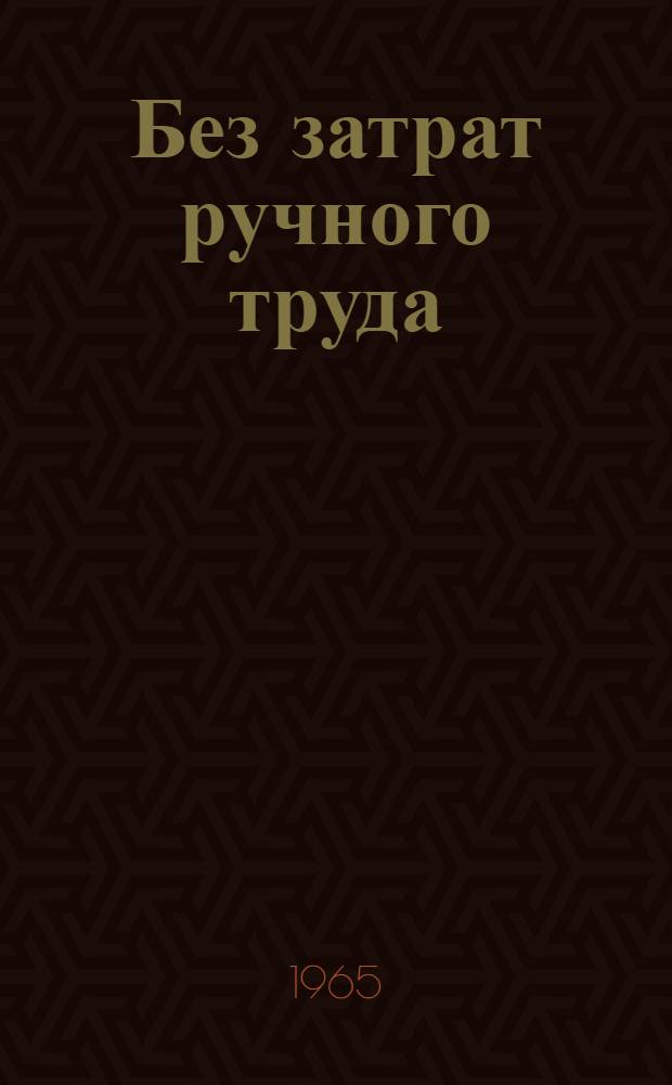 Без затрат ручного труда : Опыт работы механизир. звена совхоза "Бузанский" Астрах. обл. по возделыванию кукурузы на поливе