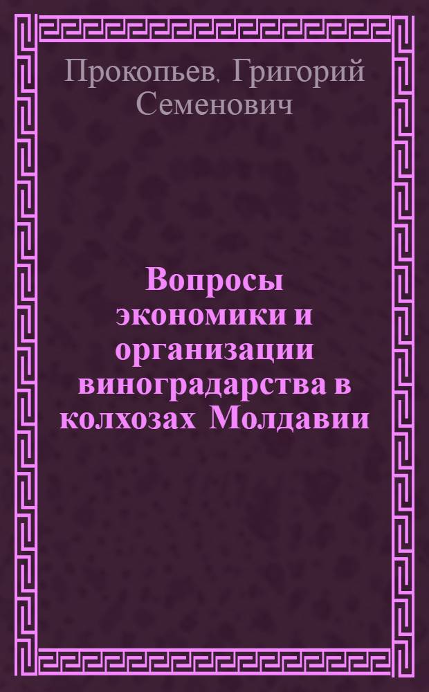 Вопросы экономики и организации виноградарства в колхозах Молдавии