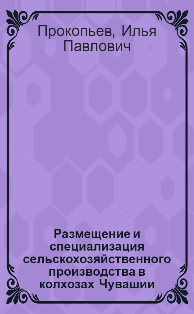 Размещение и специализация сельскохозяйственного производства в колхозах Чувашии