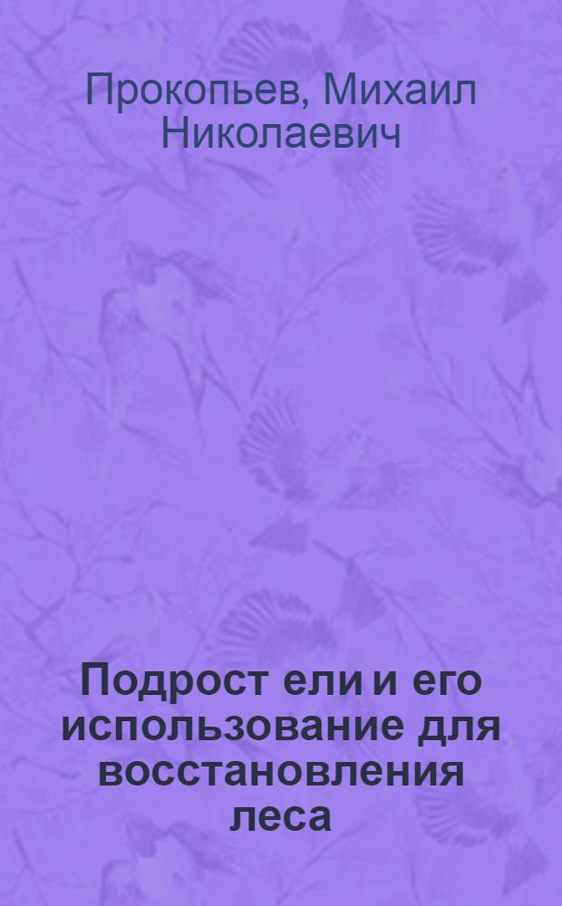 Подрост ели и его использование для восстановления леса