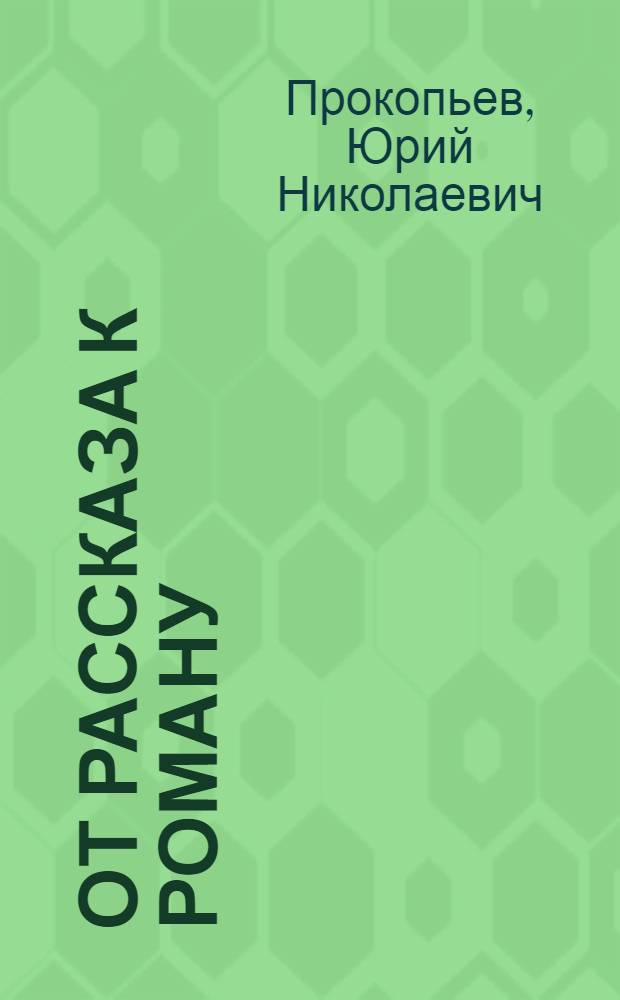 От рассказа к роману