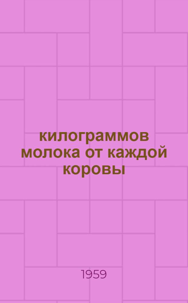 4577 килограммов молока от каждой коровы