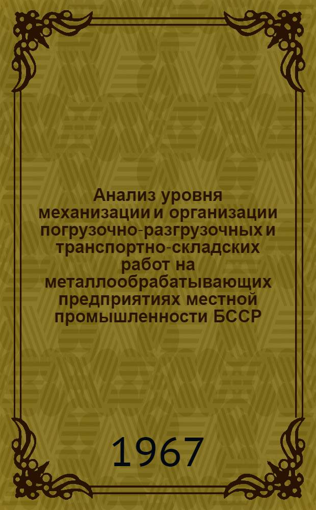 Анализ уровня механизации и организации погрузочно-разгрузочных и транспортно-складских работ на металлообрабатывающих предприятиях местной промышленности БССР