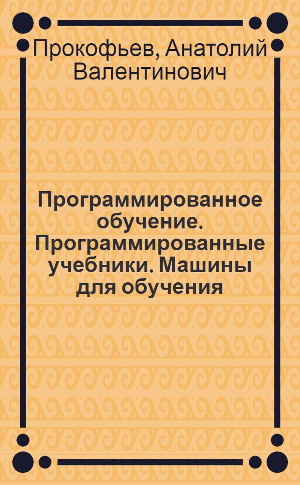 Программированное обучение. Программированные учебники. Машины для обучения