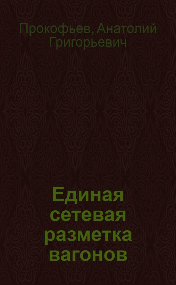 Единая сетевая разметка вагонов