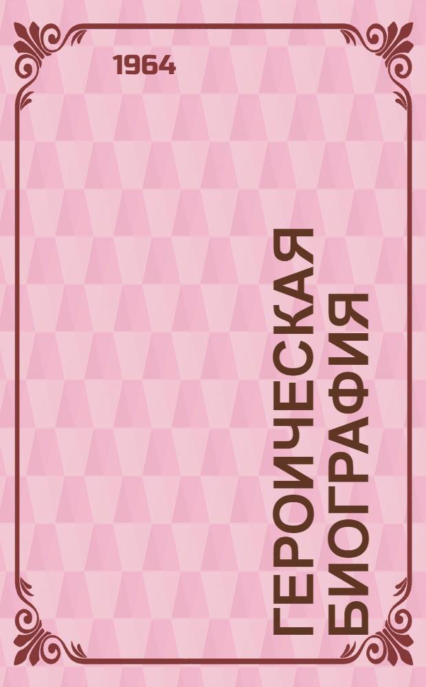 Героическая биография : (Очерки истории рабочего класса России)