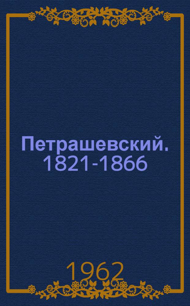 Петрашевский. [1821-1866]