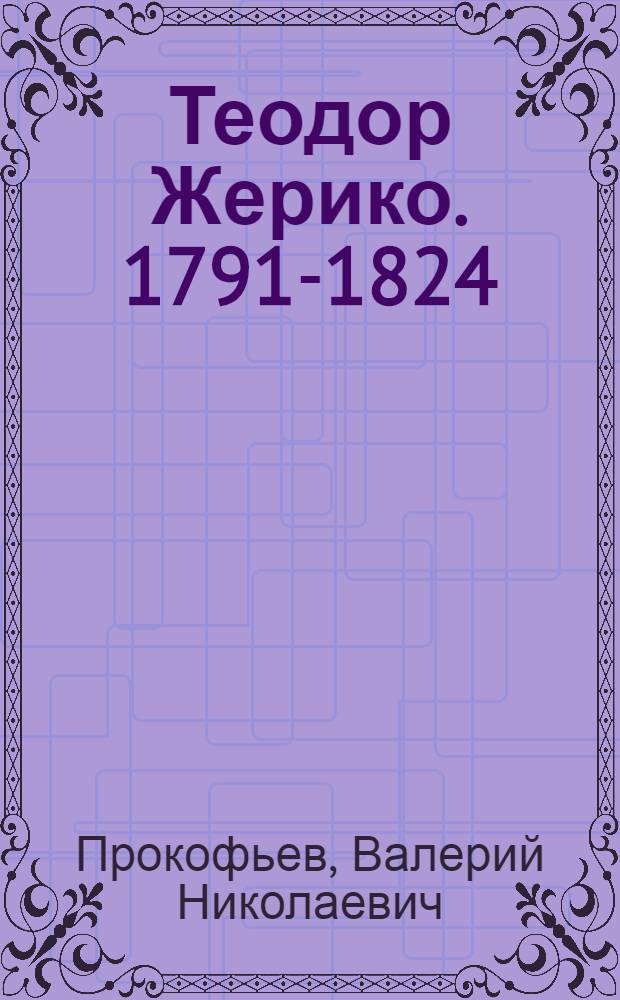Теодор Жерико. 1791-1824