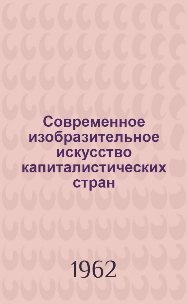 Современное изобразительное искусство капиталистических стран