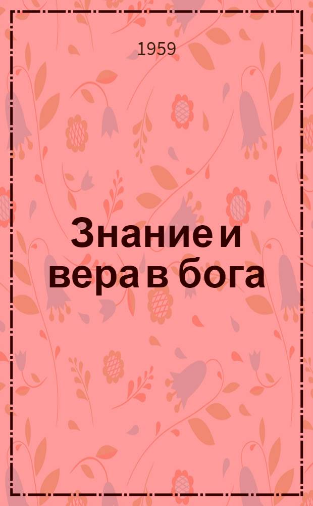 Знание и вера в бога