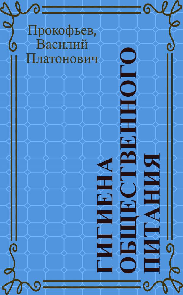 Гигиена общественного питания