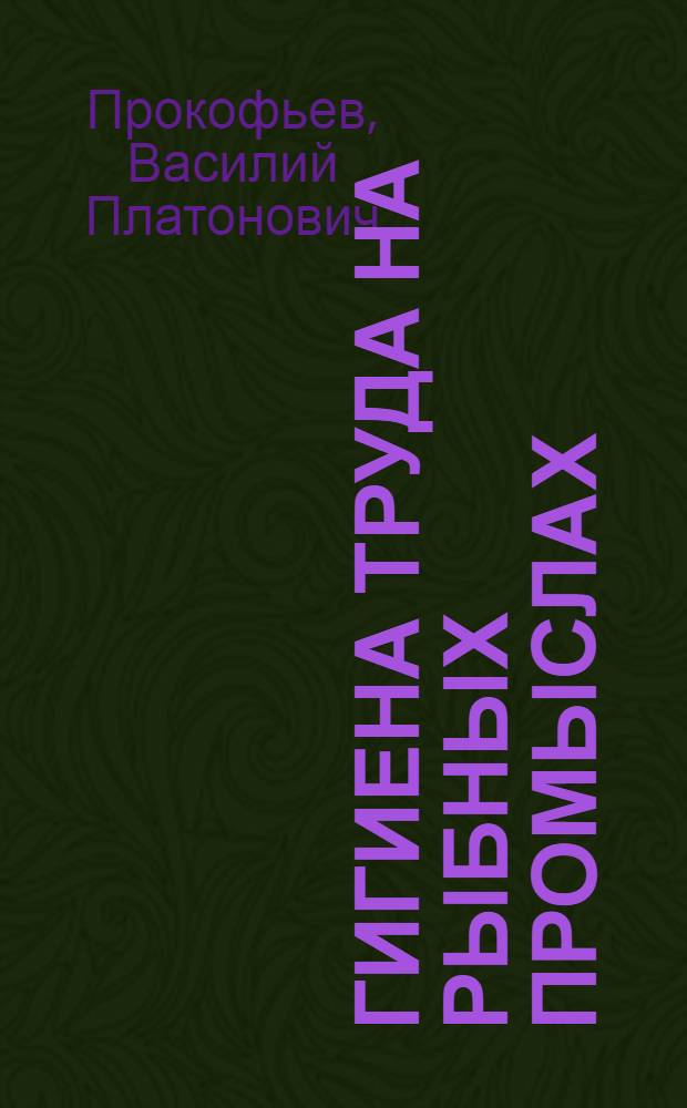 Гигиена труда на рыбных промыслах