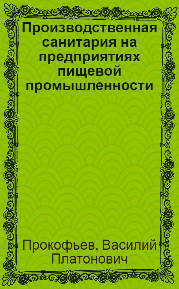 Производственная санитария на предприятиях пищевой промышленности : Учебник для техникумов пищевой пром-сти