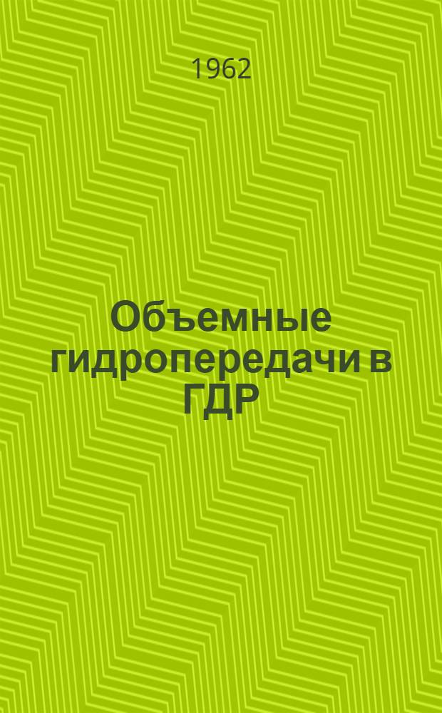 Объемные гидропередачи в ГДР : Обзор