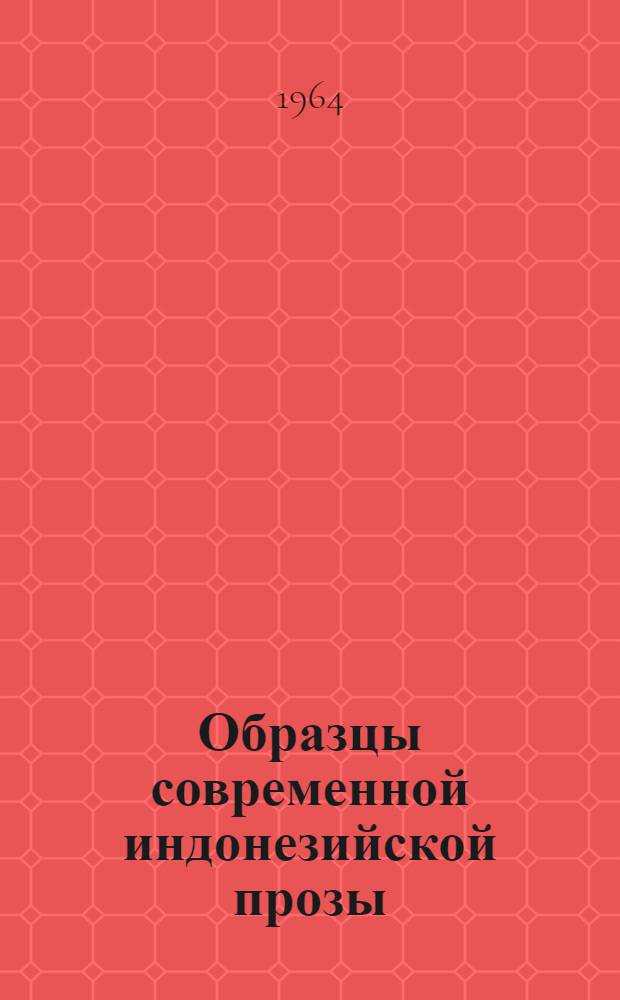 Образцы современной индонезийской прозы : Хрестоматия