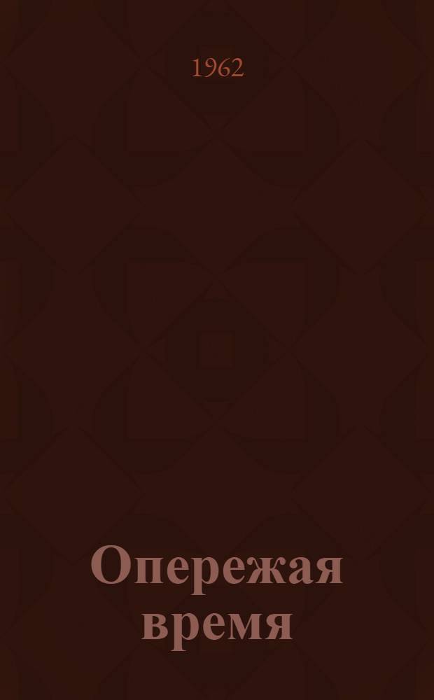 Опережая время : Докум. повесть : Для ст. возраста