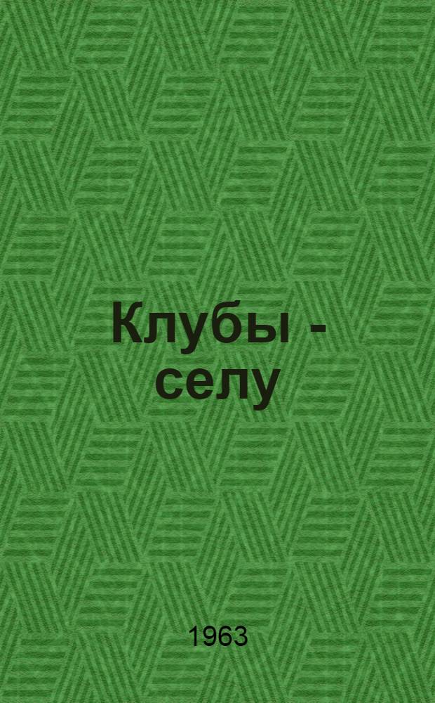 Клубы - селу