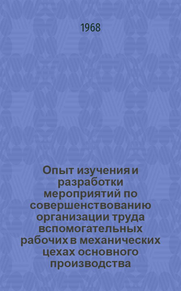 Опыт изучения и разработки мероприятий по совершенствованию организации труда вспомогательных рабочих в механических цехах основного производства