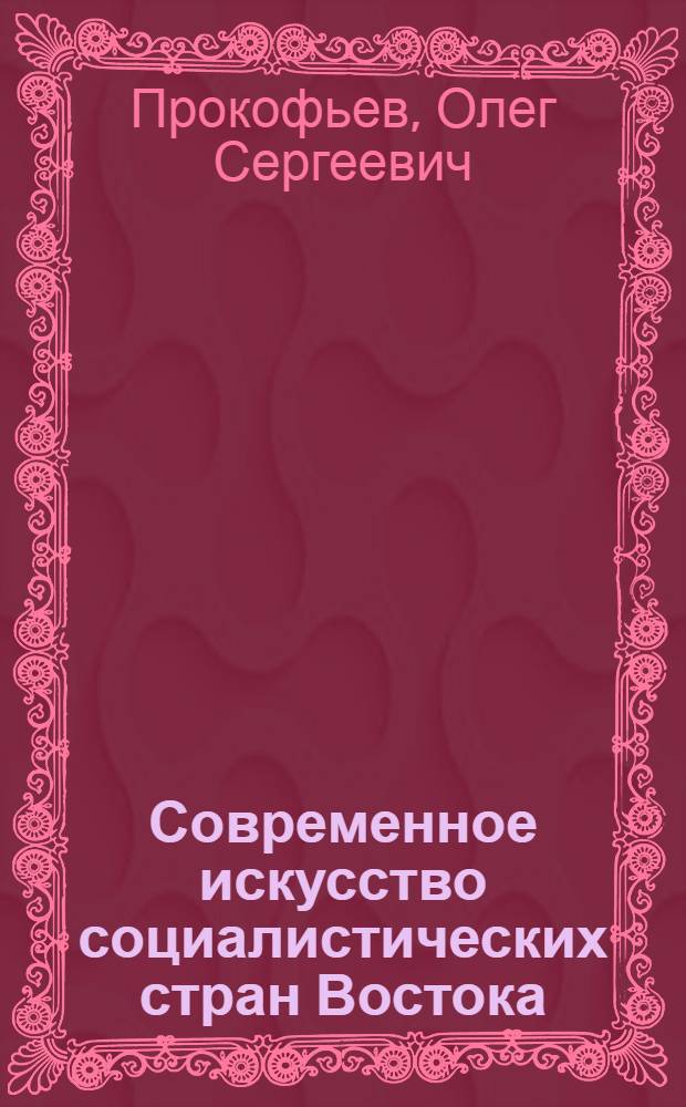 Современное искусство социалистических стран Востока
