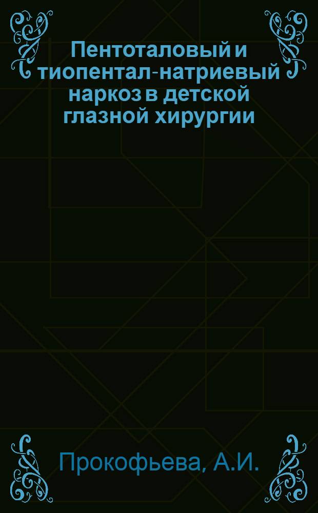 Пентоталовый и тиопентал-натриевый наркоз в детской глазной хирургии : Автореферат дис. на соискание ученой степени кандидата медицинских наук