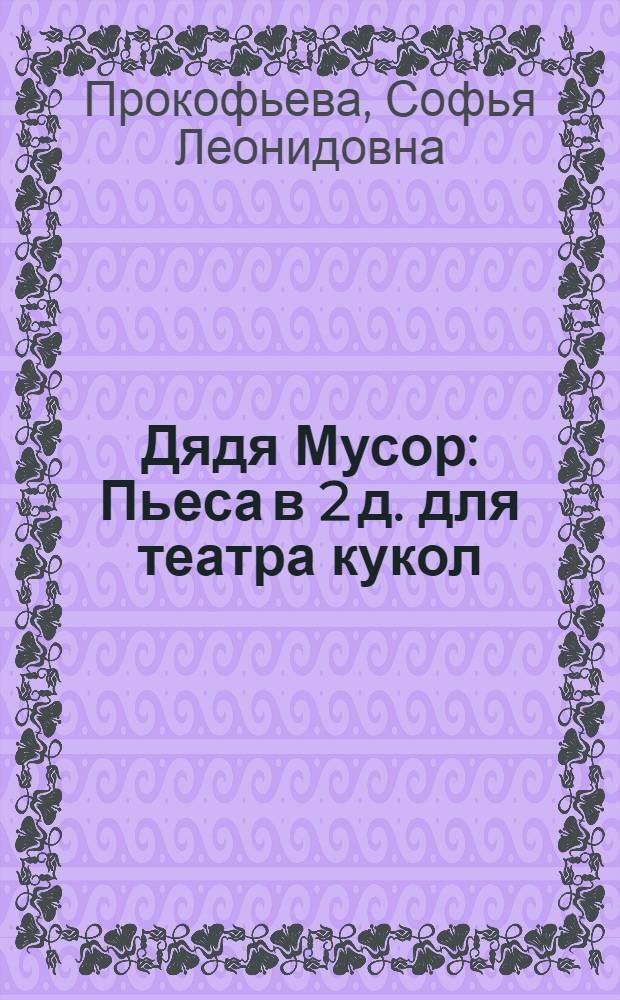 Дядя Мусор : Пьеса в 2 д. для театра кукол : Для детей мл. и сред. школьного возраста