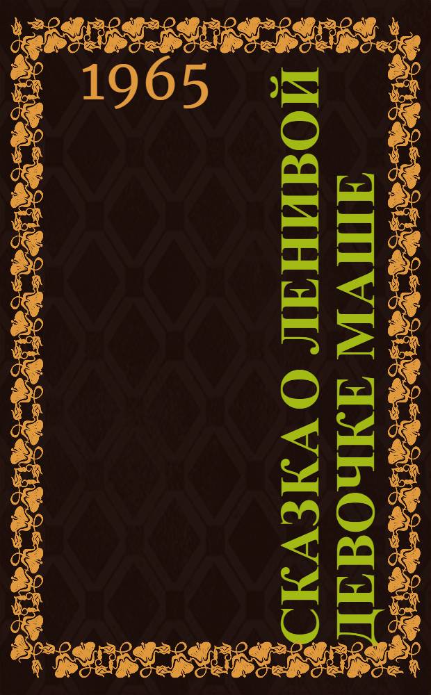 Сказка о ленивой девочке Маше : Для дошкольного возраста