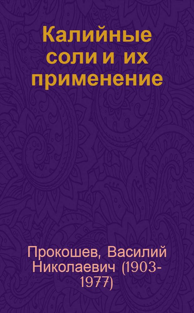 Калийные соли и их применение