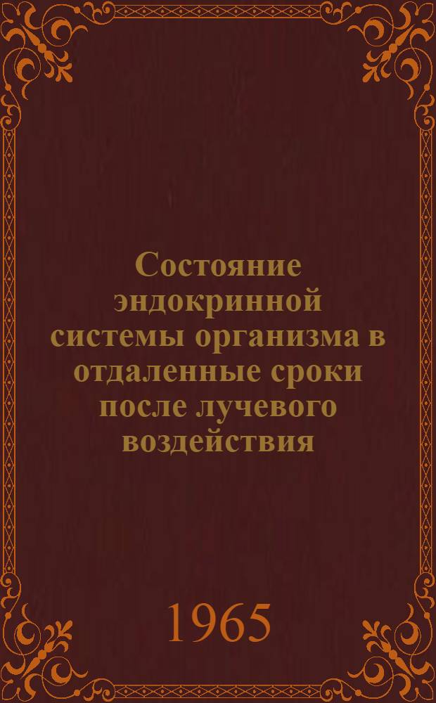 Состояние эндокринной системы организма в отдаленные сроки после лучевого воздействия : Лит. обзор