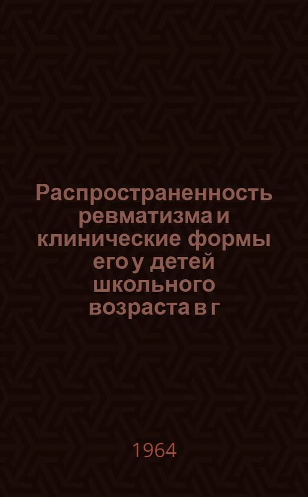 Распространенность ревматизма и клинические формы его у детей школьного возраста в г. Новосибирске и Новосибирской области : Автореферат дис. на соискание ученой степени кандидата медицинских наук