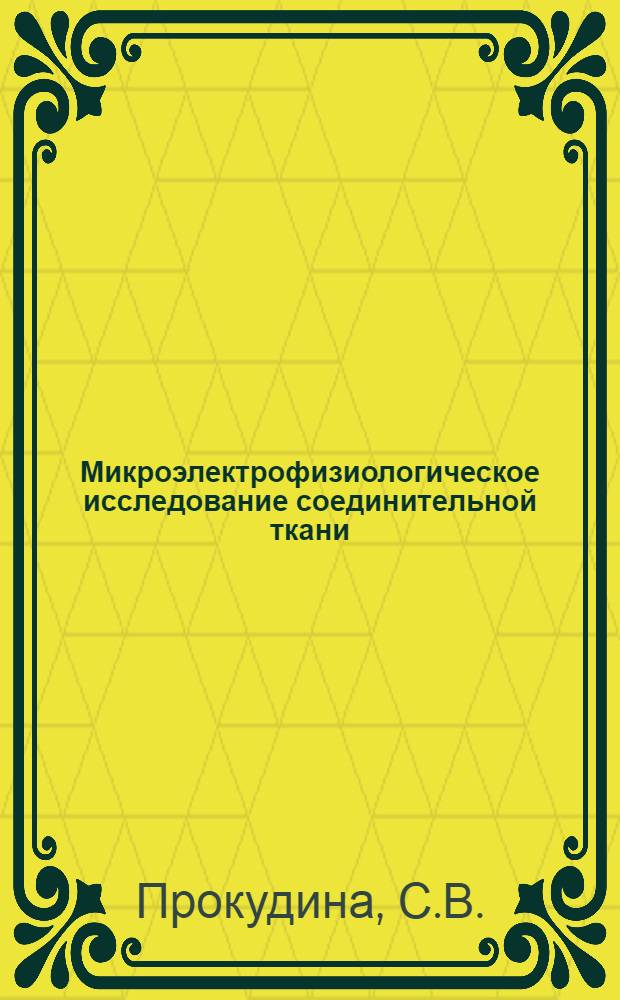 Микроэлектрофизиологическое исследование соединительной ткани : Автореферат дис. на соискание ученой степени кандидата биологических наук