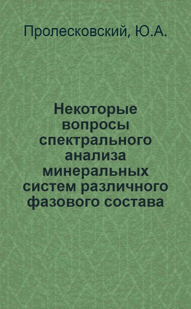 Некоторые вопросы спектрального анализа минеральных систем различного фазового состава : Автореферат дис. на соискание ученой степени кандидата химических наук : (073)