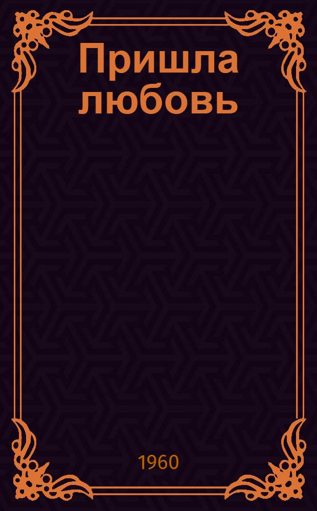 Пришла любовь : Очерки