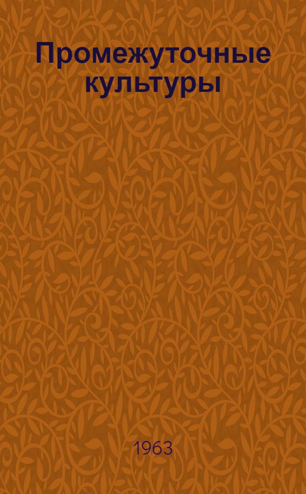 Промежуточные культуры : Сборник статей