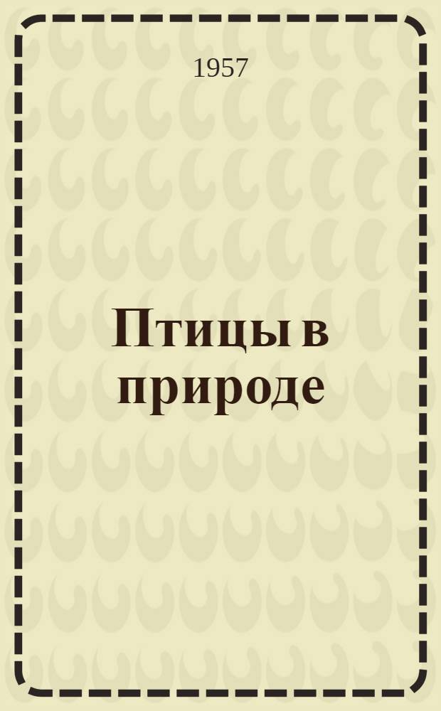 Птицы в природе