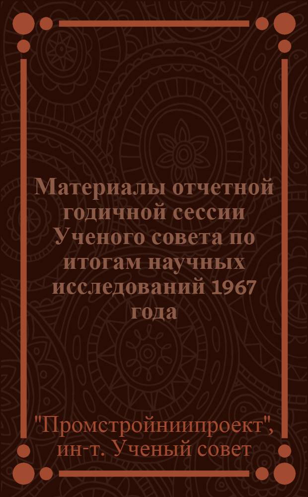 Материалы отчетной годичной сессии Ученого совета по итогам научных исследований 1967 года