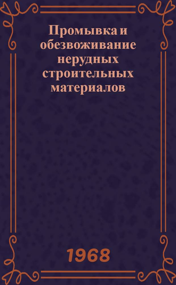 Промывка и обезвоживание нерудных строительных материалов : (Тезисы докладов и сообщ. на Координац. совещании по промывке и обезвоживанию нерудных строит. материалов в г. Тольятти. 15-17 окт. 1968 г.)