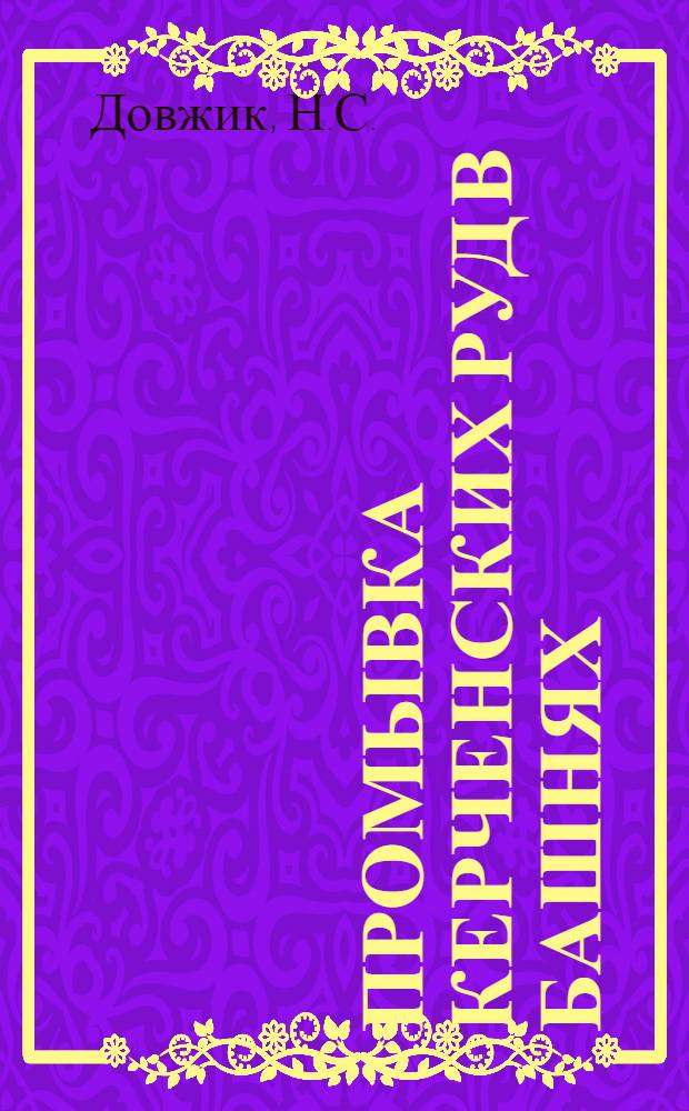 Промывка керченских руд в башнях