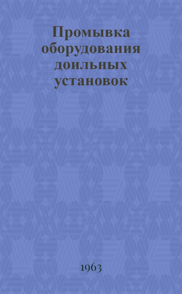 Промывка оборудования доильных установок : (Из опыта животноводческой фермы совхоза им. Моссовета, Моск. обл.)