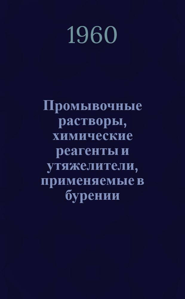 Промывочные растворы, химические реагенты и утяжелители, применяемые в бурении