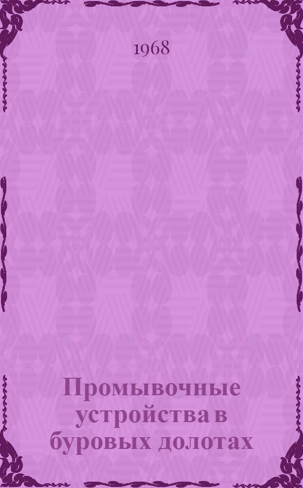 Промывочные устройства в буровых долотах : (Рефераты патентных описаний США)