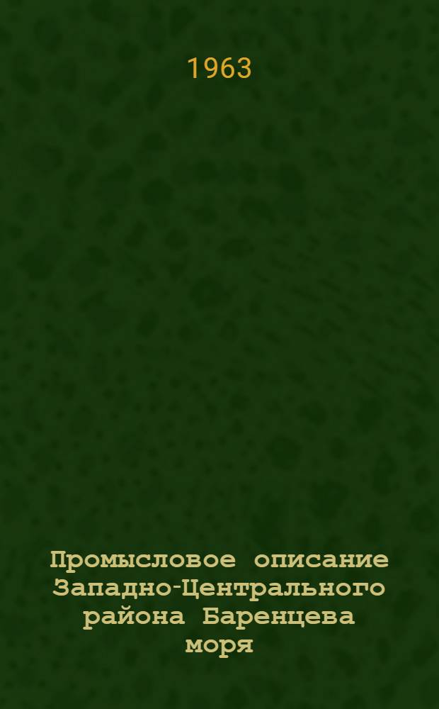 Промысловое описание Западно-Центрального района Баренцева моря