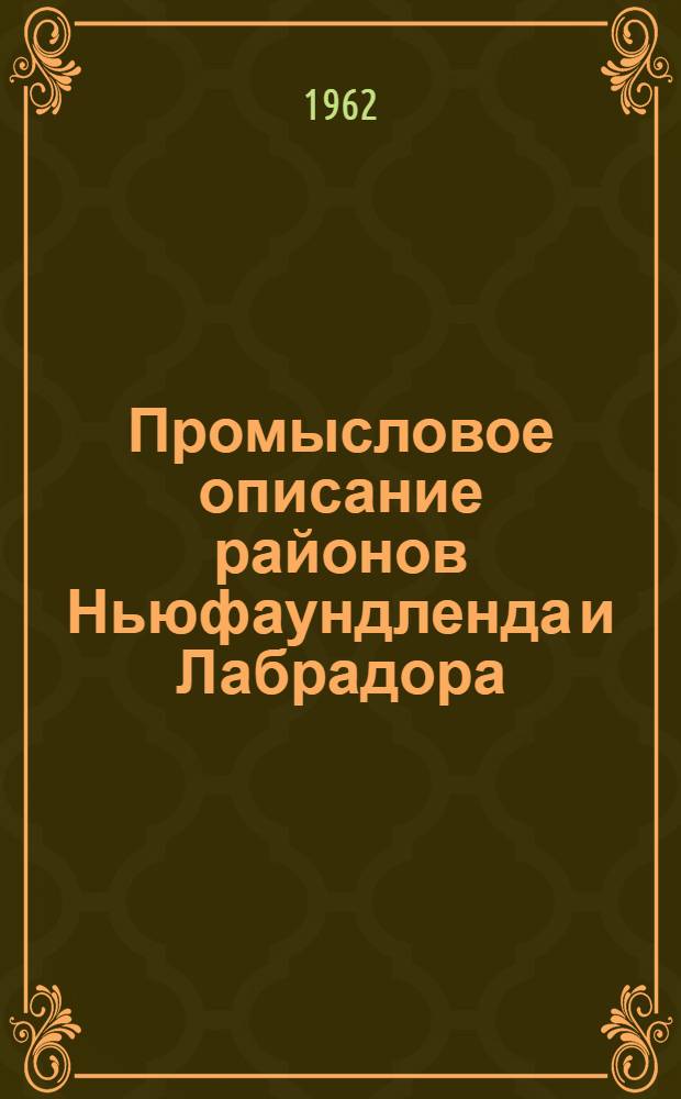 Промысловое описание районов Ньюфаундленда и Лабрадора