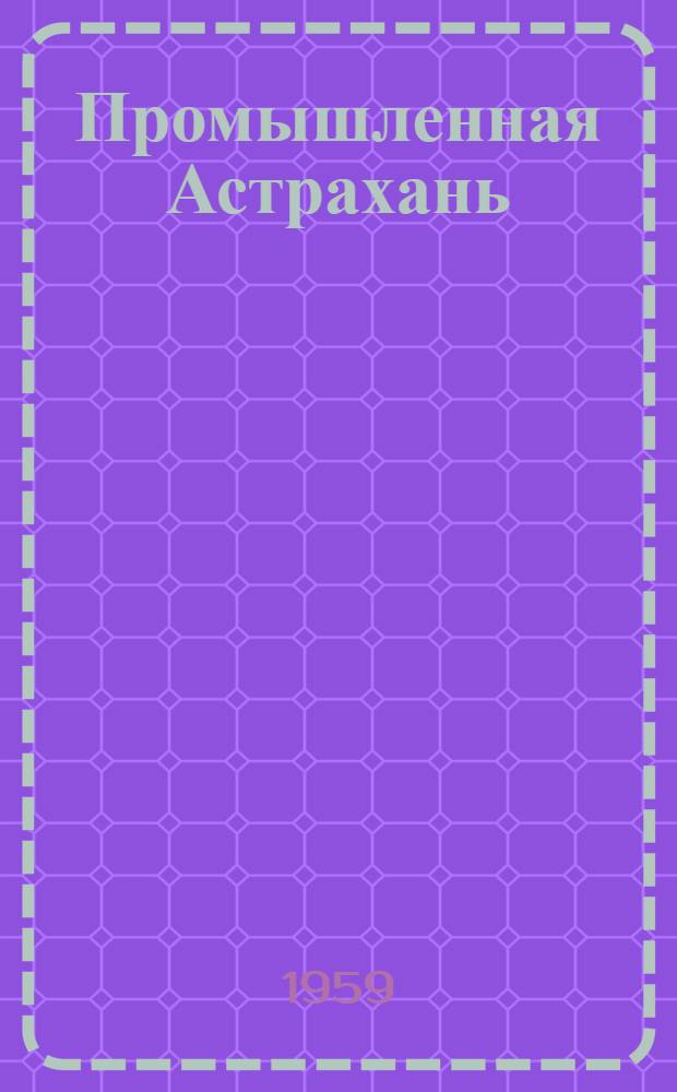 Промышленная Астрахань : Сборник
