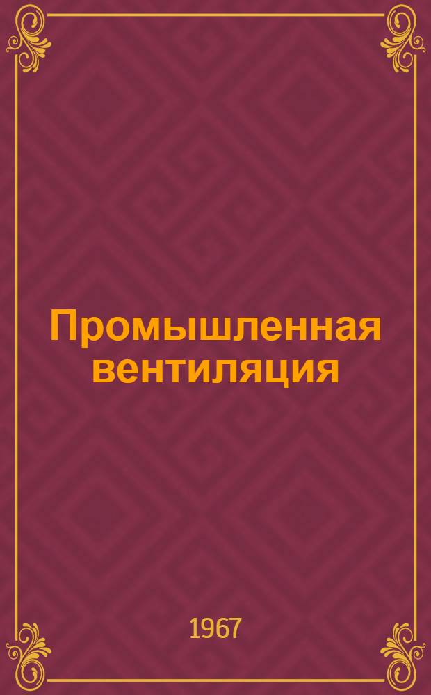 Промышленная вентиляция : Материалы к краткосрочному семинару 2-4 окт