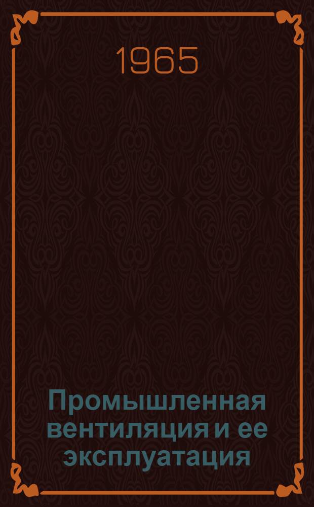 Промышленная вентиляция и ее эксплуатация : (Материалы семинара)