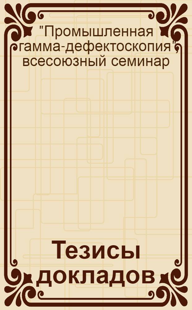 Тезисы докладов